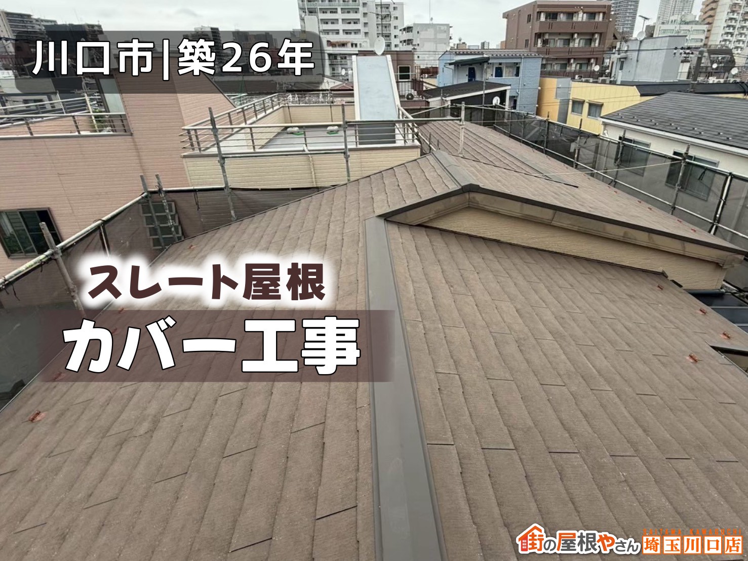 川口市｜築26年　スレート屋根カバー工事